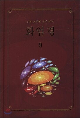 화엄경 9