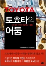 토요타의 어둠