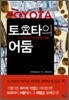 토요타의 어둠