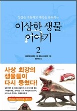 이상한 생물 이야기 2