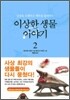 이상한 생물 이야기 2