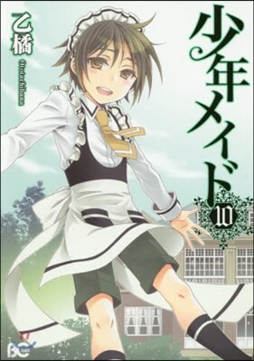少年メイド 10