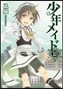 少年メイド 10