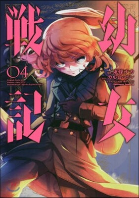 幼女戰記  4