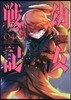 幼女戰記  4