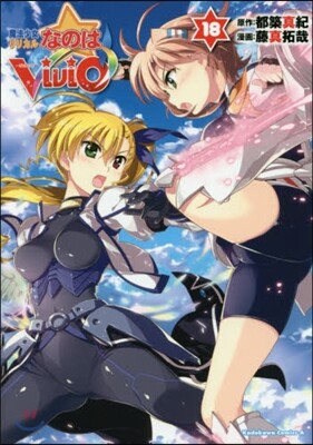 魔法少女リリカルなのはViVid 18