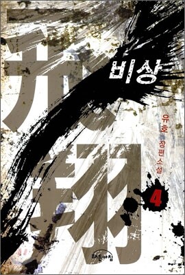 비상 4