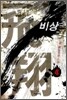 비상 4