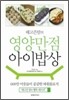 배고픈맘의 영양만점 아이밥상