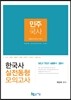 2017 민주국사 한국사 실전동형모의고사
