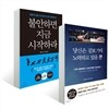 당신은 겉보기에 노력하고 있을 뿐 + 불안하면 지금 시작하라