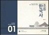 2017 흐름 한국사 세트