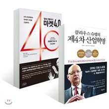 필립 코틀러의 마켓 4.0 + 클라우스 슈밥의 제4차 산업혁명