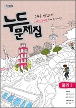 누드문제집 물리 1 (2012년)