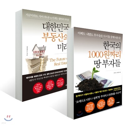 한국의 1000원짜리 땅 부자들 + 대한민국 부동산의 미래