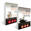 한국의 1000원짜리 땅 부자들 + 대한민국 부동산의 미래