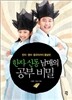 한자 신동 남매의 공부 비밀