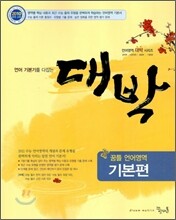 대박 꿈틀 언어영역 기본편 (2010년)