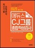 2017 에듀스 CJ그룹 종합적성검사 최신기출 유형분석