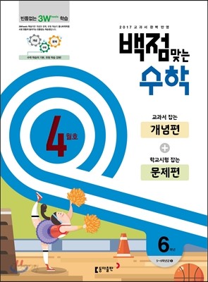 동아 백점 맞는 수학 6학년 4월호 (2017년)