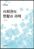 사회권의 현황과 과제