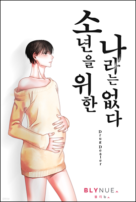 [BL] 소년을 위한 나라는 없다