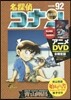 名探偵コナン 92 DVD付き限定版