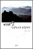 지리산 인문학으로 유람하다
