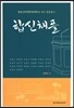 합신채플 3
