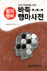바둑 행마사전