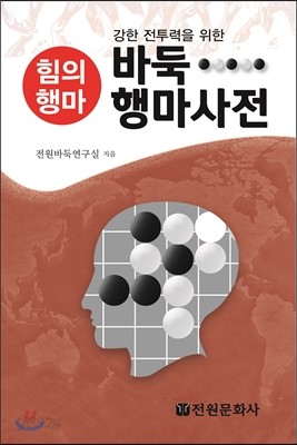 바둑 행마사전