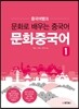 문화 중국어 1