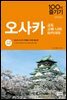 오사카 100배 즐기기 (2017~2018 개정판)