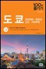 도쿄 100배 즐기기 (2017~2018 개정판)