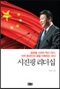 시진핑의 리더십