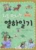 처음 만나는 열하일기