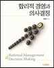 합리적 경영과 의사결정