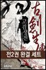 [대여] [세트] 고검생전 (전2권/완결)