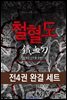 [대여] [세트] 철혈도 (전4권/완결)
