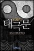 [대여] 태극문(전18권/완결)