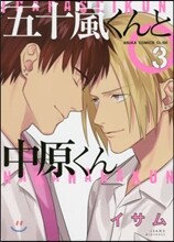 五十嵐くんと中原くん 3