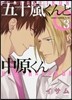 五十嵐くんと中原くん 3