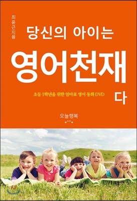 당신의 아이는 영어천재다