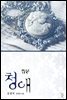 [합본] 청애 (전2권/완결)