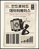 안드로이드 데이터베이스