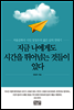 지금 나에게도 시간을 뛰어넘는 것들이 있다