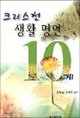 크리스천 생활명언 10계