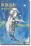 アルスラ-ン戰記(9)