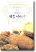 세상에서 가장 맛있는 빵집 이야기