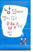 남 앞에서 떨지 않고 협상하는 법